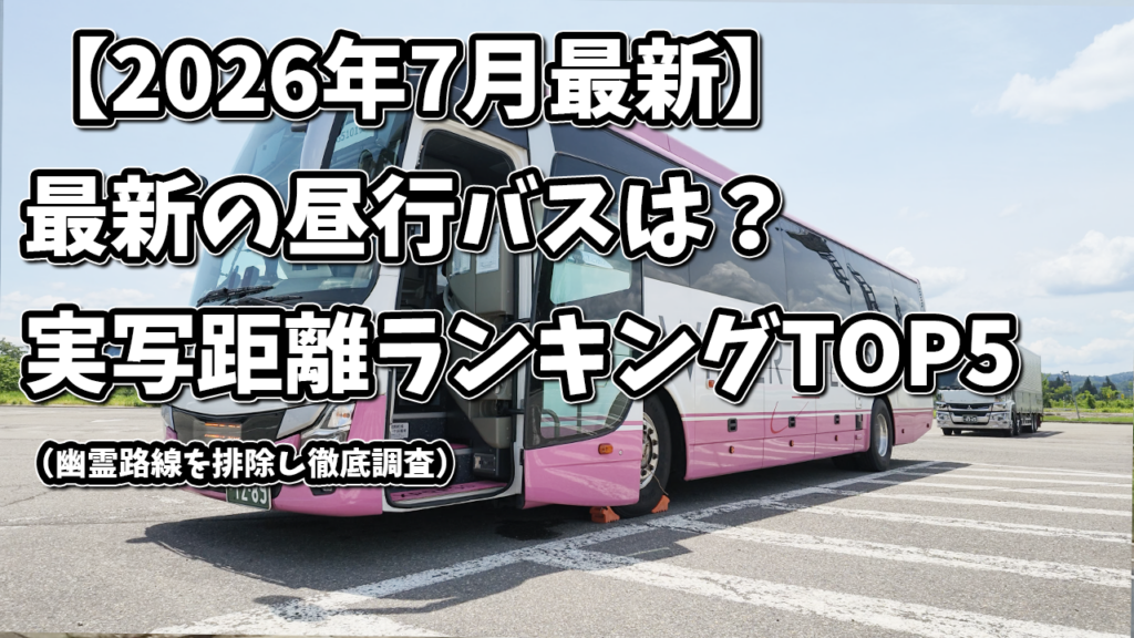 昼行バス