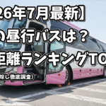 昼行バス